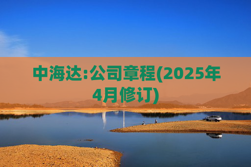 中海达:公司章程(2025年4月修订)