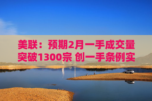 美联：预期2月一手成交量突破1300宗 创一手条例实施后最旺的2月