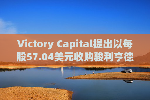 Victory Capital提出以每股57.04美元收购骏利亨德森