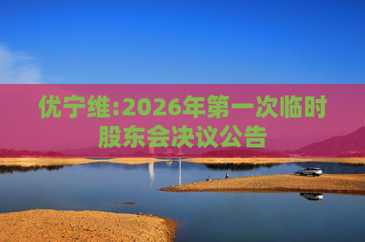优宁维:2026年第一次临时股东会决议公告