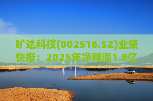 旷达科技(002516.SZ)业绩快报：2025年净利润1.8亿元 同比增长12.19%