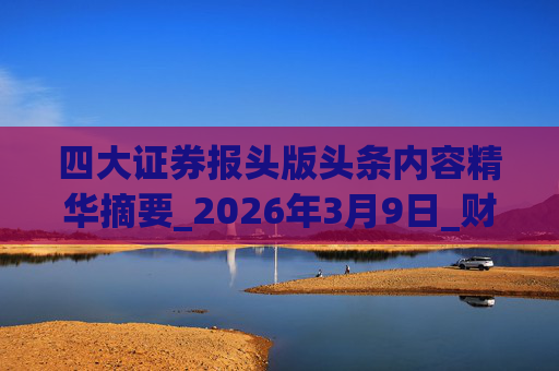 四大证券报头版头条内容精华摘要_2026年3月9日_财经新闻  第1张