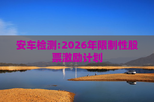 安车检测:2026年限制性股票激励计划