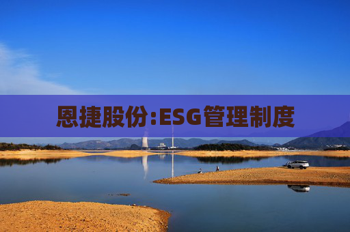 恩捷股份:ESG管理制度