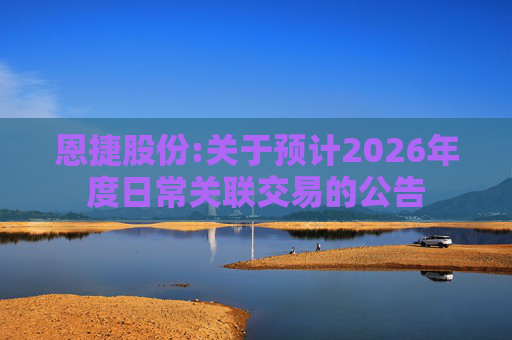 恩捷股份:关于预计2026年度日常关联交易的公告