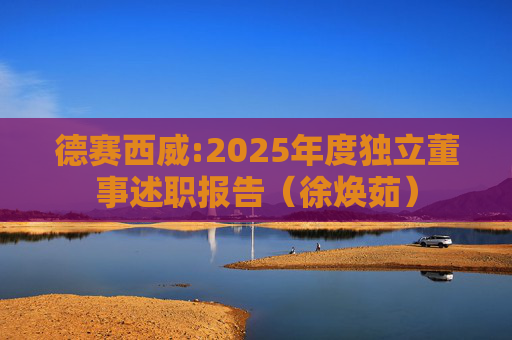 德赛西威:2025年度独立董事述职报告（徐焕茹）