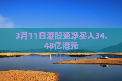 3月11日港股通净买入34.48亿港元