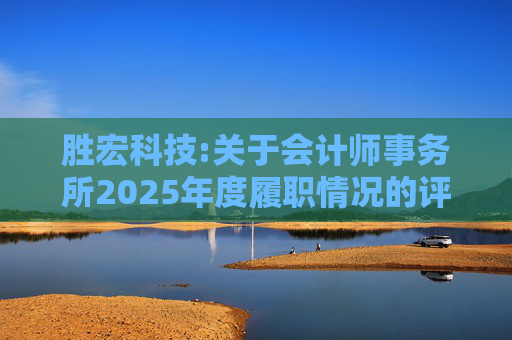 胜宏科技:关于会计师事务所2025年度履职情况的评估报告  第1张