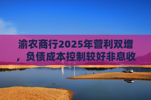 渝农商行2025年营利双增，负债成本控制较好非息收入有所下降