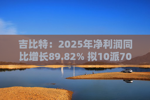 吉比特：2025年净利润同比增长89.82% 拟10派70元
