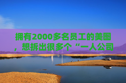 拥有2000多名员工的美图，想拆出很多个“一人公司”