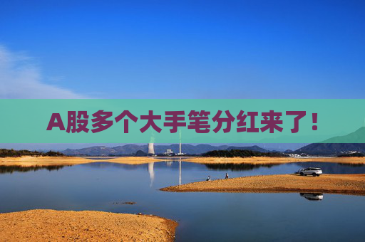 A股多个大手笔分红来了！