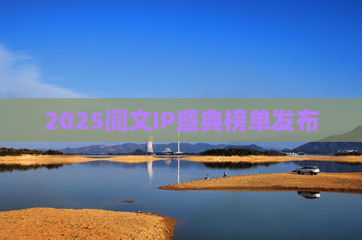 2025阅文IP盛典榜单发布
