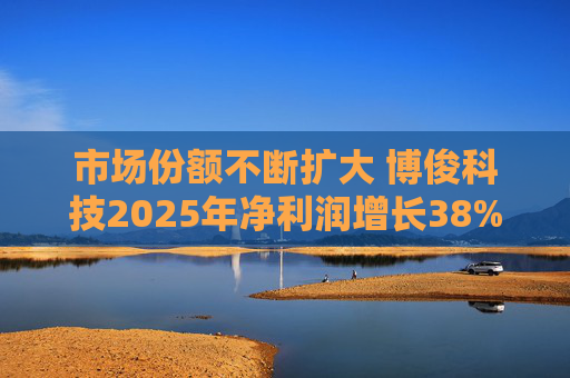 市场份额不断扩大 博俊科技2025年净利润增长38%