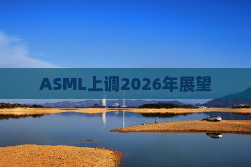 ASML上调2026年展望