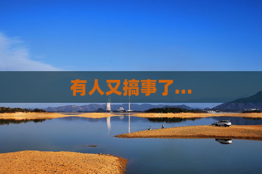 有人又搞事了… 第1张 有人又搞事了… 第1张