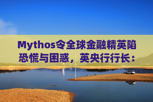 Mythos令全球金融精英陷恐慌与困惑，英央行行长：上辈子做错了什么？  第1张