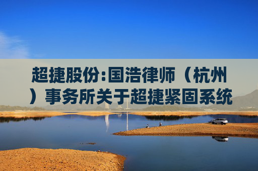 超捷股份:国浩律师(杭州)事务所关于超捷紧固系统(上海)股份有限公司回购注销部分限制性股票相关事项之法律意见书