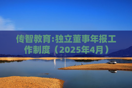 传智教育:独立董事年报工作制度（2025年4月）  第1张
