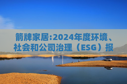 箭牌家居:2024年度环境、社会和公司治理（ESG）报告