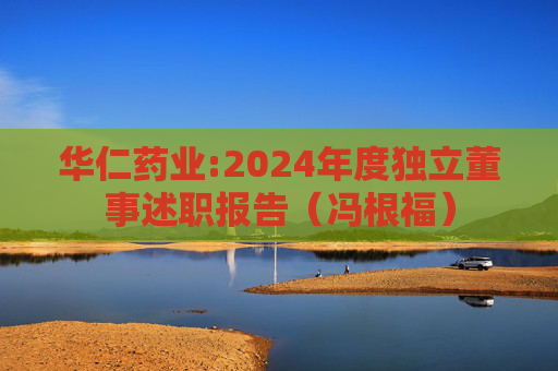 华仁药业:2024年度独立董事述职报告（冯根福）  第1张