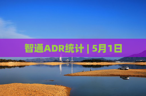 智通ADR统计 | 5月1日