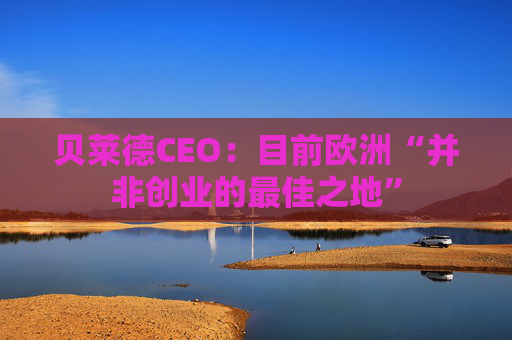 贝莱德CEO:目前欧洲“并非创业的最佳之地” 第1张 贝莱德CEO:目前欧洲“并非创业的最佳之地” 第1张