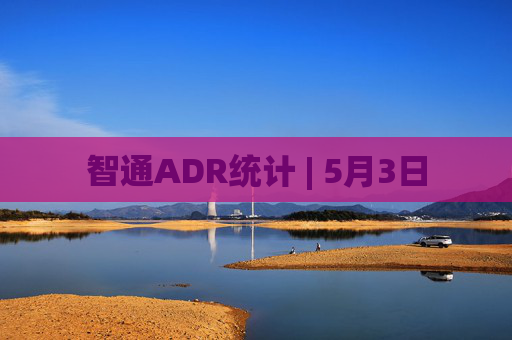 智通ADR统计 | 5月3日  第1张