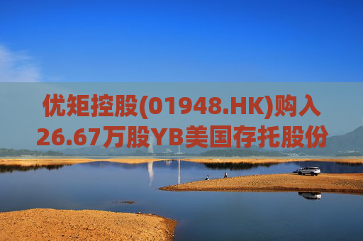 优矩控股(01948.HK)购入26.67万股YB美国存托股份