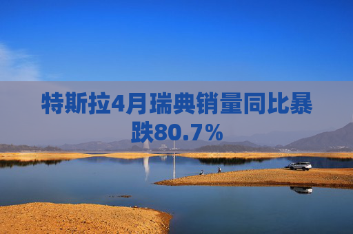 特斯拉4月瑞典销量同比暴跌80.7%  第1张