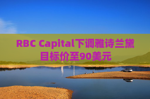 RBC Capital下调雅诗兰黛目标价至90美元  第1张