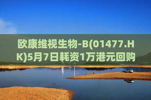 欧康维视生物-B(01477.HK)5月7日耗资1万港元回购2000股