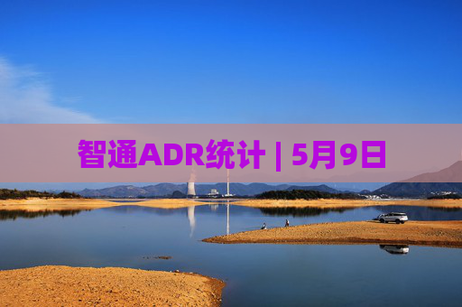 智通ADR统计 | 5月9日