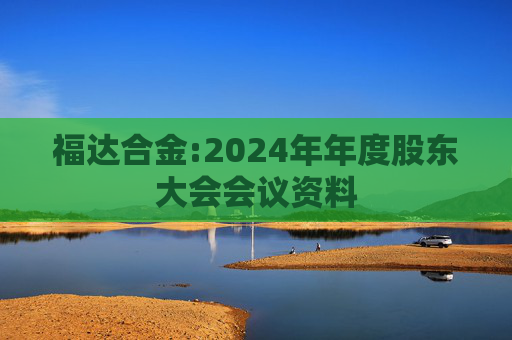 福达合金:2024年年度股东大会会议资料