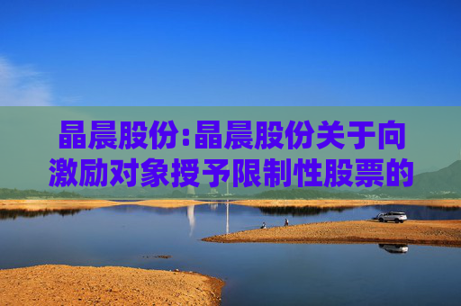 晶晨股份:晶晨股份关于向激励对象授予限制性股票的公告