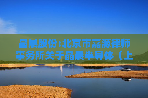 晶晨股份:北京市嘉源律师事务所关于晶晨半导体（上海）股份有限公司2021年限制性股票激励计划首次授予部分第四个归属期归属条件成就及部分限制性股票作废事项的法律意见书