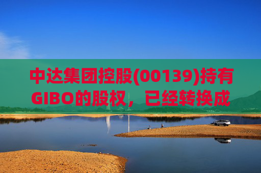 中达集团控股(00139)持有GIBO的股权，已经转换成2571.2万股GIBO Holdings股份