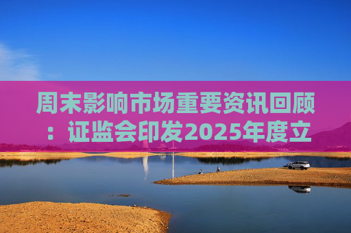 周末影响市场重要资讯回顾:证监会印发2025年度立法工作计划 俄乌即将谈判 印巴宣布停火 第1张 周末影响市场重要资讯回顾:证监会印发2025年度立法工作计划 俄乌即将谈判 印巴宣布停火 第1张
