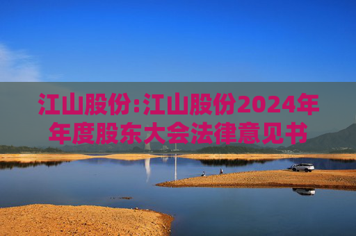 江山股份:江山股份2024年年度股东大会法律意见书