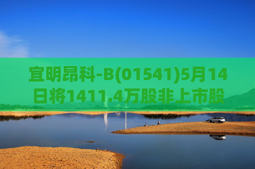 宜明昂科-B(01541)5月14日将1411.4万股非上市股份转换为1411.4万股H股  第1张