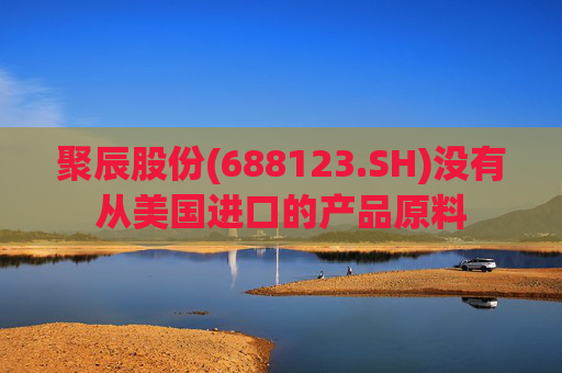 聚辰股份(688123.SH)没有从美国进口的产品原料