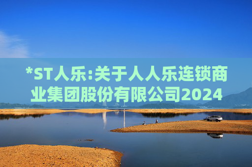 *ST人乐:关于人人乐连锁商业集团股份有限公司2024年度股东大会的法律意见书