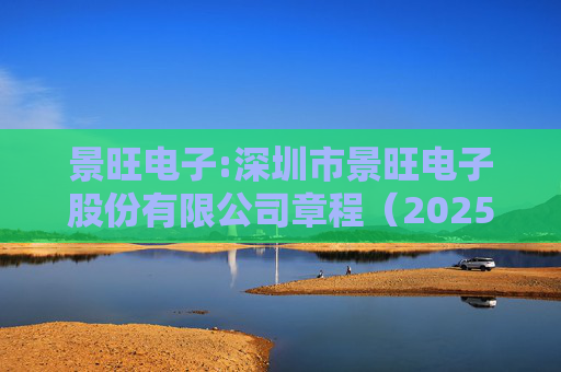 景旺电子:深圳市景旺电子股份有限公司章程（2025年5月）