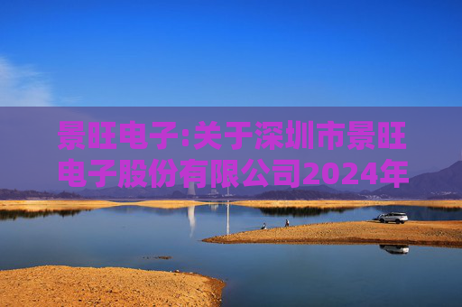 景旺电子:关于深圳市景旺电子股份有限公司2024年股票期权与限制性股票激励计划回购注销部分限制性股票及注销部分股票期权事宜的法律意见书