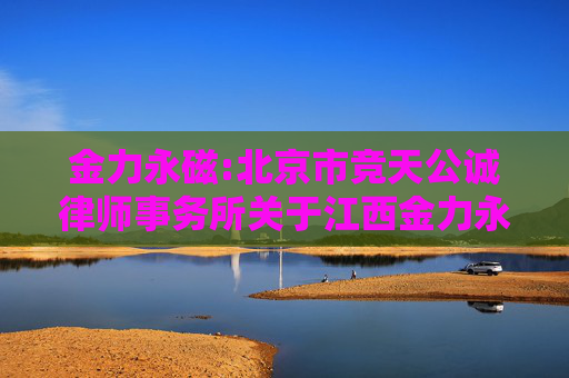 金力永磁:北京市竞天公诚律师事务所关于江西金力永磁科技股份有限公司2024年年度股东大会的法律意见书