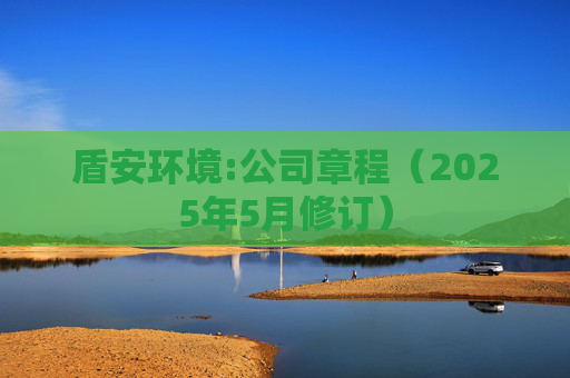 盾安环境:公司章程（2025年5月修订）  第1张