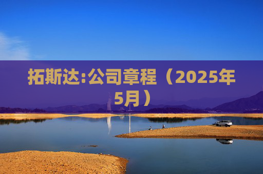 拓斯达:公司章程（2025年5月）