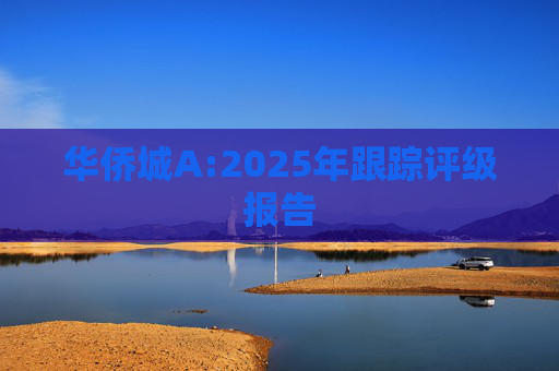 华侨城A:2025年跟踪评级报告