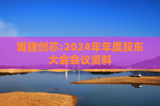 唯捷创芯:2024年年度股东大会会议资料