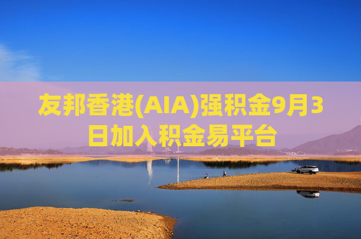 友邦香港(AIA)强积金9月3日加入积金易平台